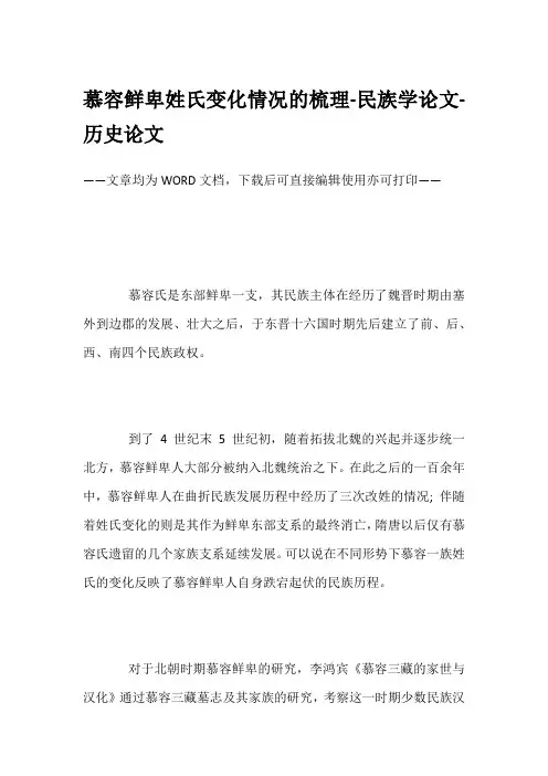 慕容鲜卑姓氏变化情况的梳理-民族学论文-历史论文
