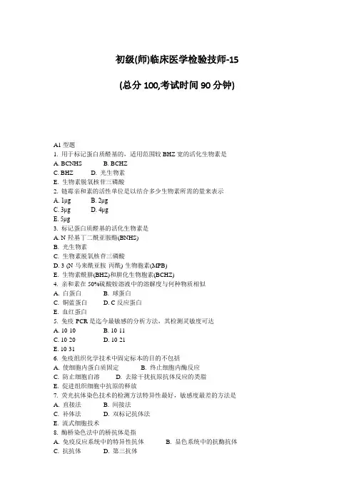 初级(师)临床医学检验技师-15 (总分100,考试时间90分钟) A1型题 1 ...