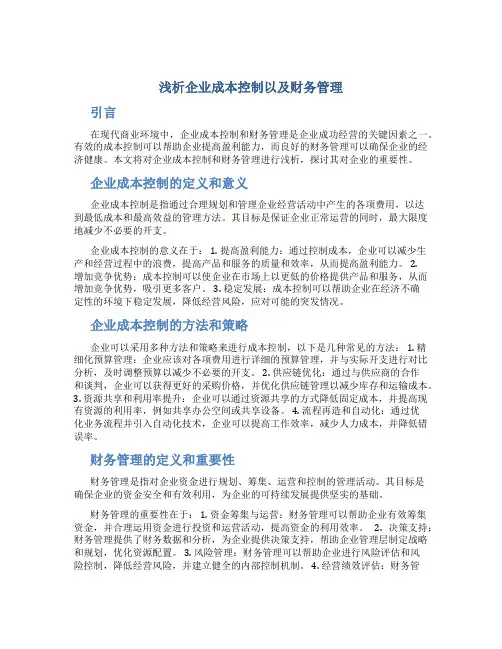 浅析企业成本控制以及财务管理