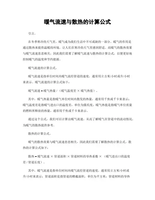 暖气流速与散热的计算公式