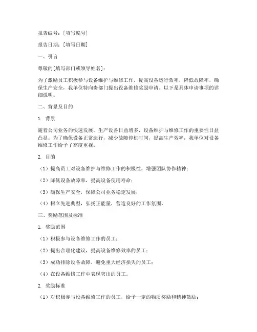 设备维修奖励申请报告