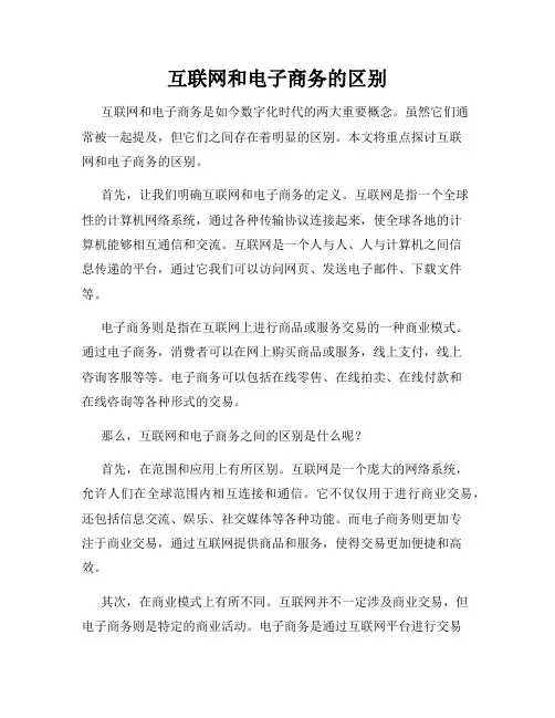 互联网和电子商务的区别
