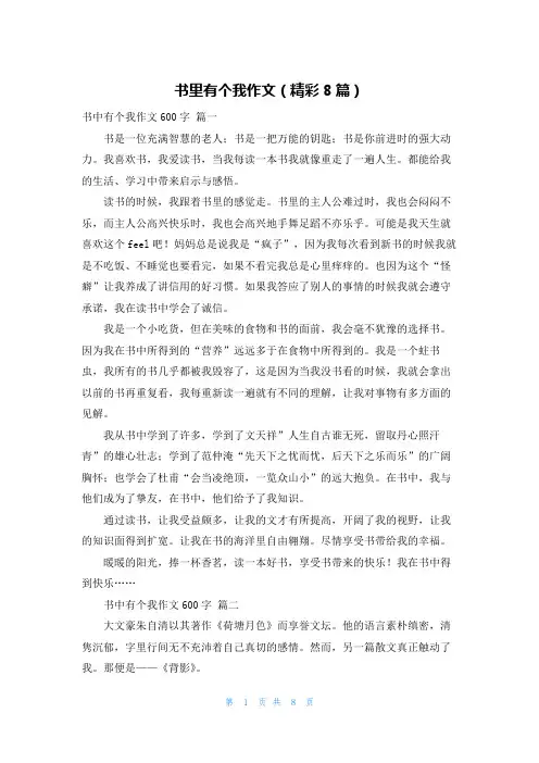 书里有个我作文(精彩8篇)