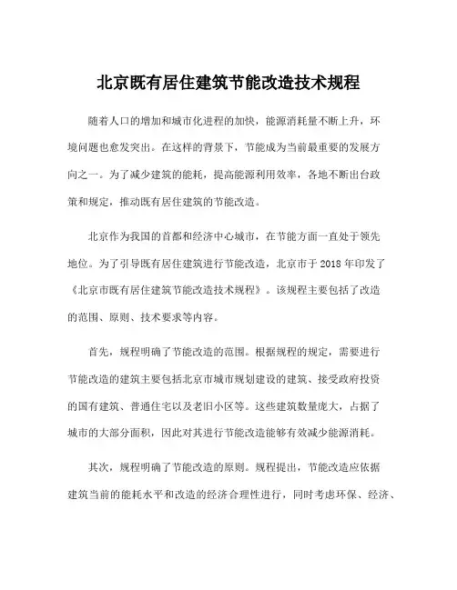 北京既有居住建筑节能改造技术规程