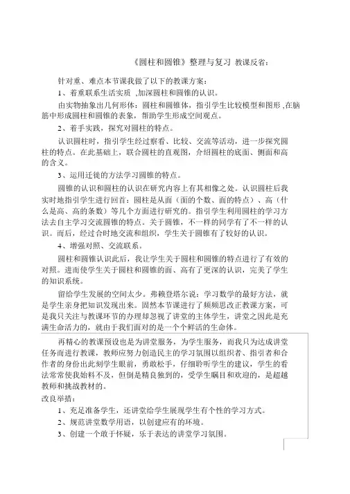 圆柱和圆锥整理与复习教学反思