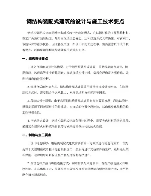 钢结构装配式建筑的设计与施工技术要点