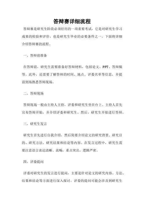 答辩赛详细流程