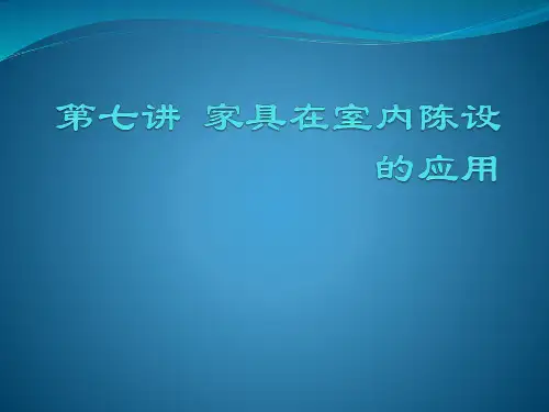 家具在室内陈设的应用培训课件(ppt 158页)