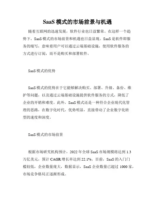 SaaS模式的市场前景与机遇