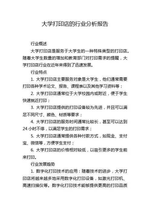 大学打印店的行业分析报告