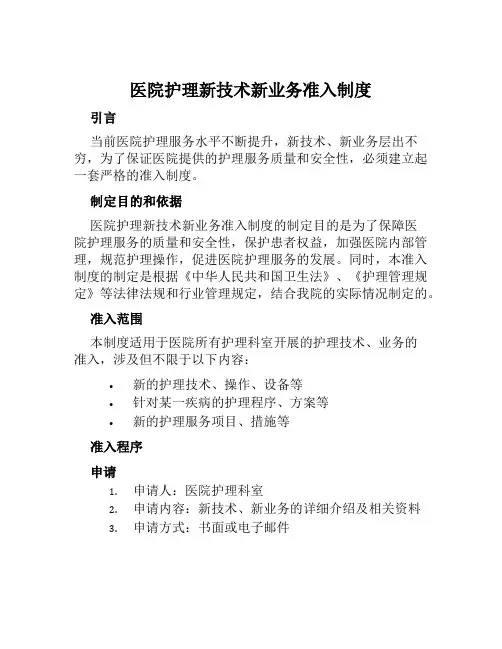 医院护理新技术新业务准入制度
