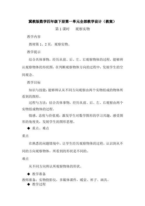 冀教版数学四年级下册第一单元全部教学设计(教案)