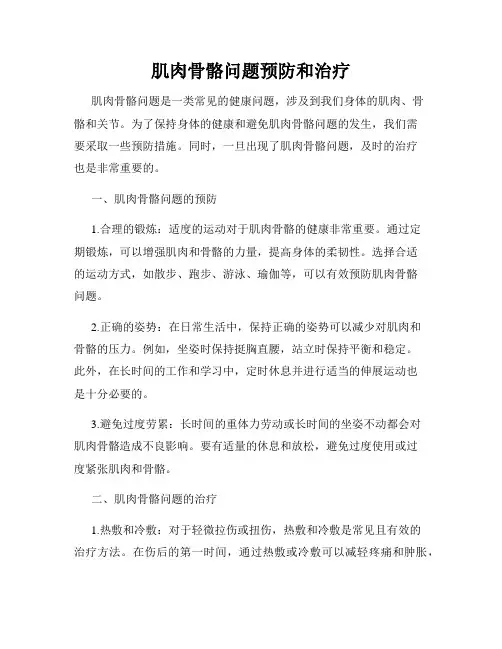肌肉骨骼问题预防和治疗