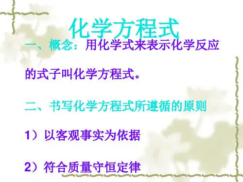 课题二化学方程式PPT