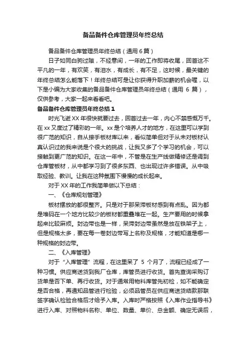 备品备件仓库管理员年终总结（通用6篇）