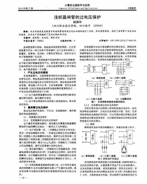 浅析晶闸管的过电压保护