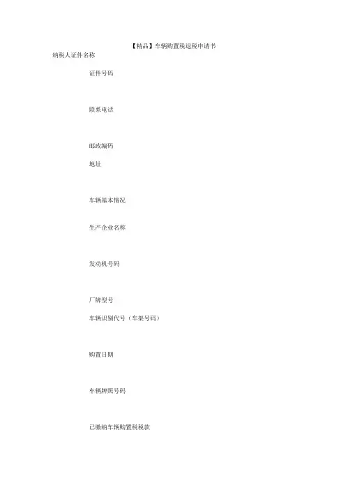 【精品】车辆购置税退税申请书
