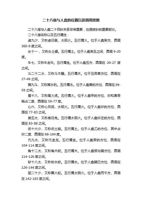 二十八宿与人盘的位置以及圆周度数