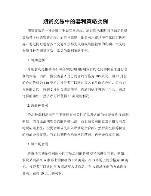 期货交易中的套利策略实例