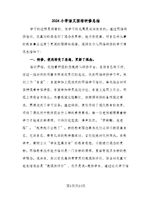 2024小学语文国培研修总结（4篇）