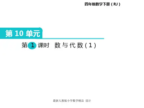 人教版小学四年级下册数学课件第10单元  总复习-第1课时  数与代数(1)