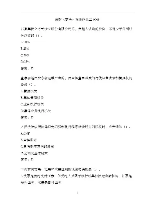 东财《商法》在线作业二-0009