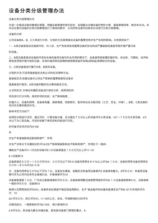 设备分类分级管理办法