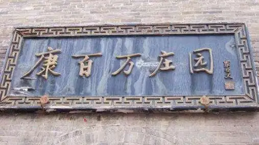 康百万庄园