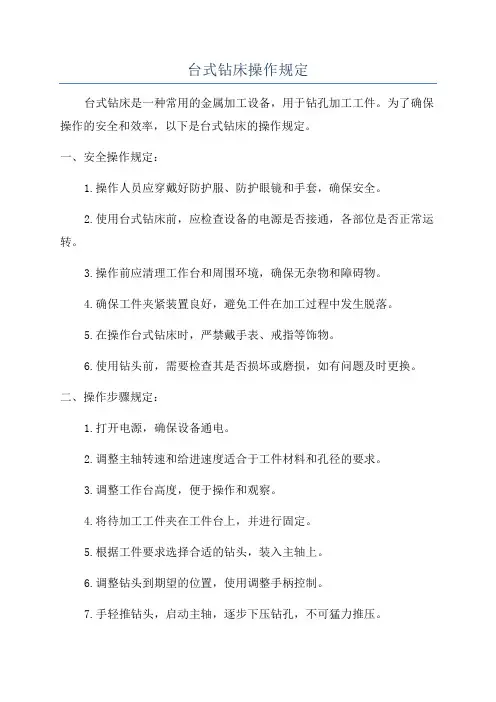台式钻床操作规定