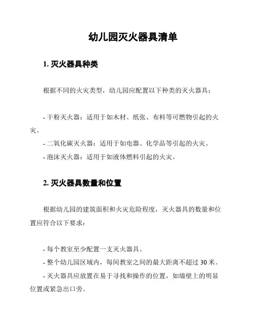 幼儿园灭火器具清单