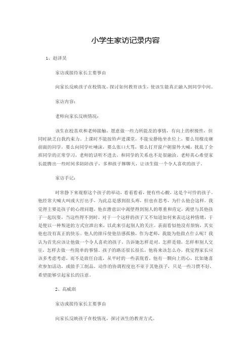小学生家访记录内容