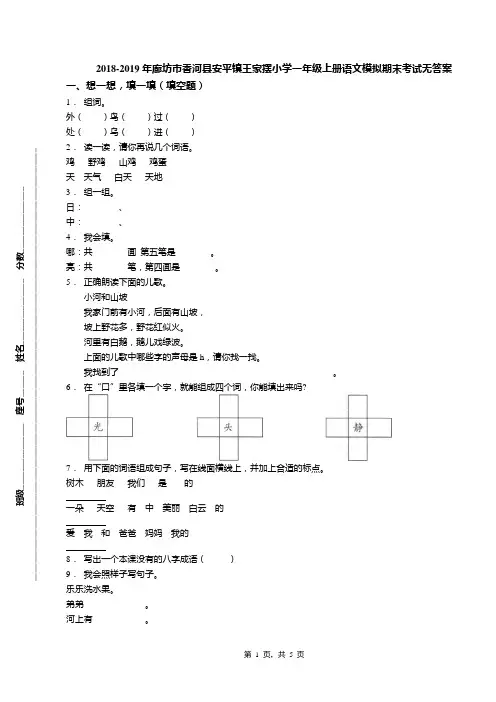 2018-2019年廊坊市香河县安平镇王家摆小学一年级上册语文模拟期末考试无答案