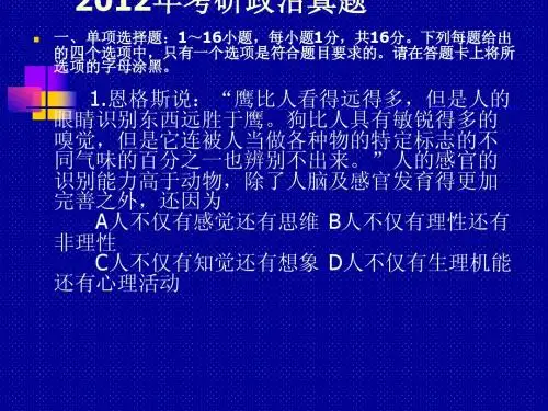 2012年考研政治真题
