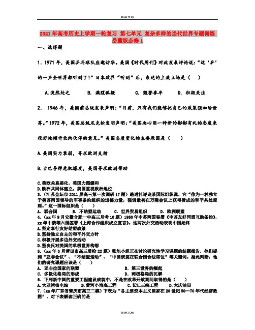 2021年高考历史上学期一轮复习 第七单元 复杂多样的当代世界专题训练 岳麓版必修1