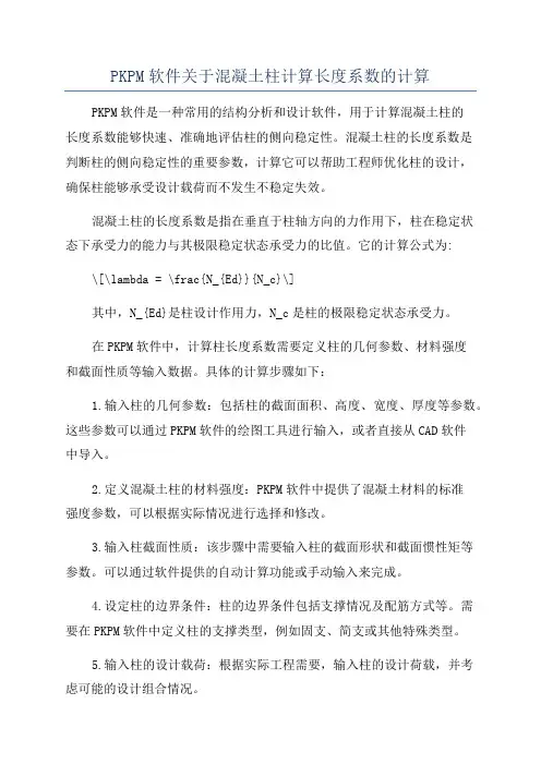 PKPM软件关于混凝土柱计算长度系数的计算