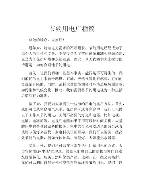 节约用电广播稿