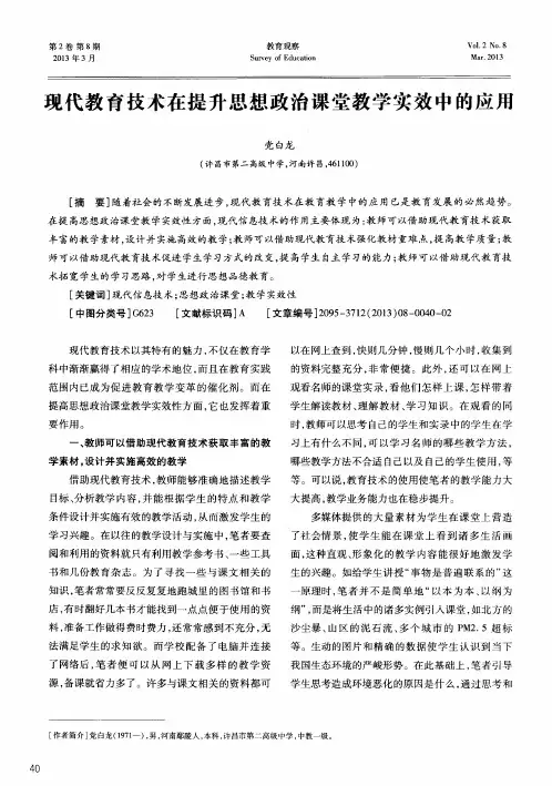 现代教育技术在提升思想政治课堂教学实效中的应用