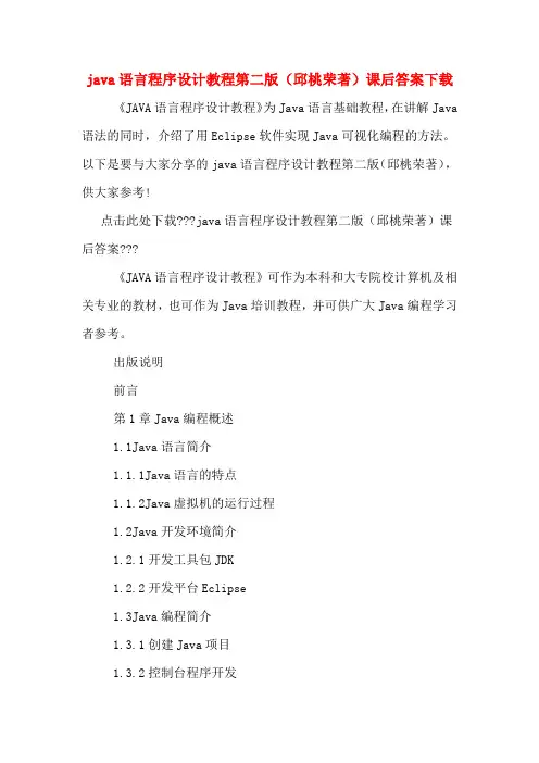 java语言程序设计教程第二版(邱桃荣著)课后答案下载