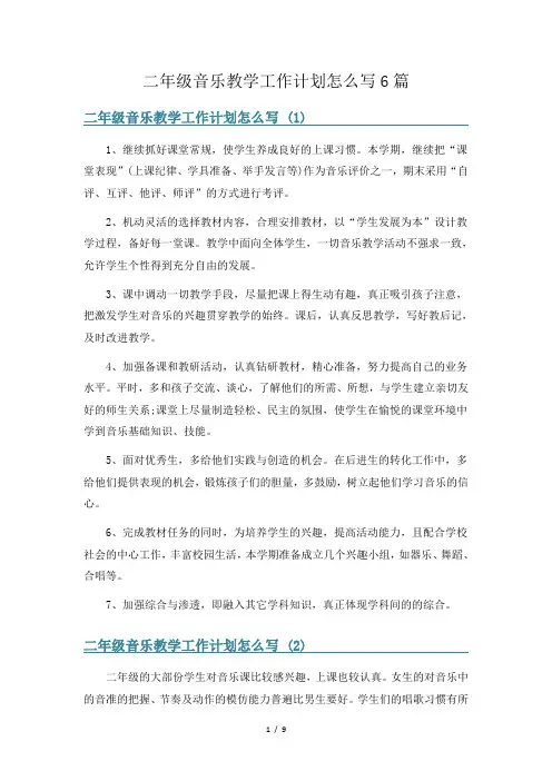二年级音乐教学工作计划怎么写6篇