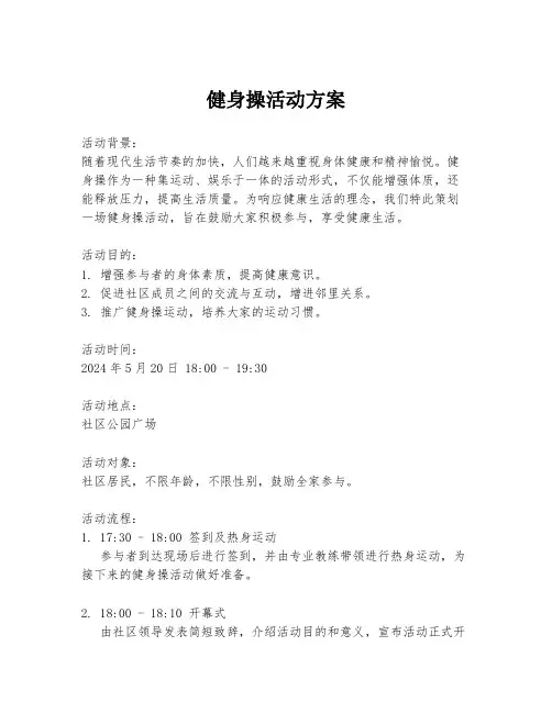 健身操活动方案