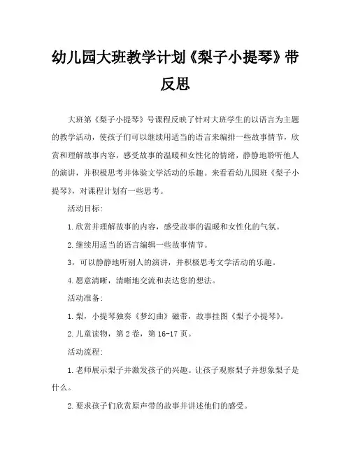 幼儿园大班教案《梨子小提琴》含反思
