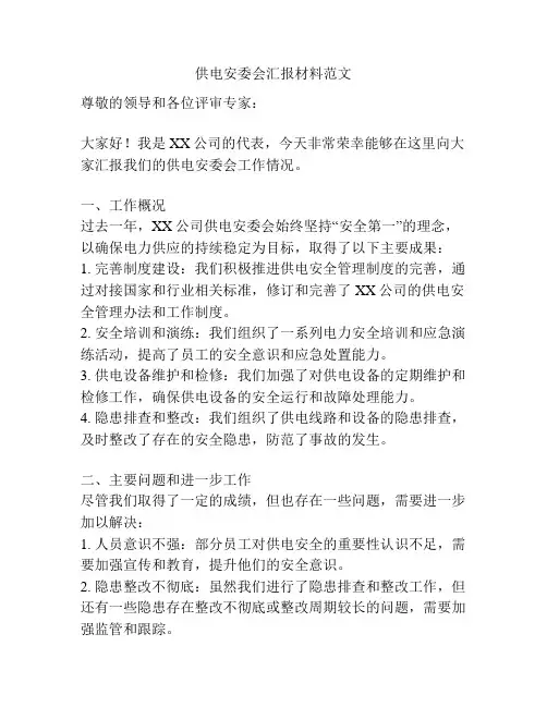 供电安委会汇报材料范文