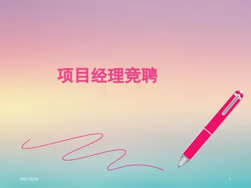 项目经理竞聘PPT