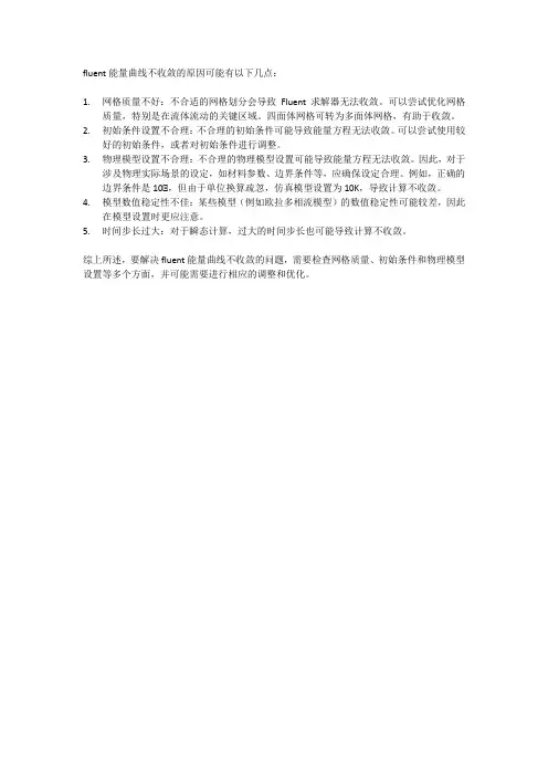 fluent能量曲线不收敛