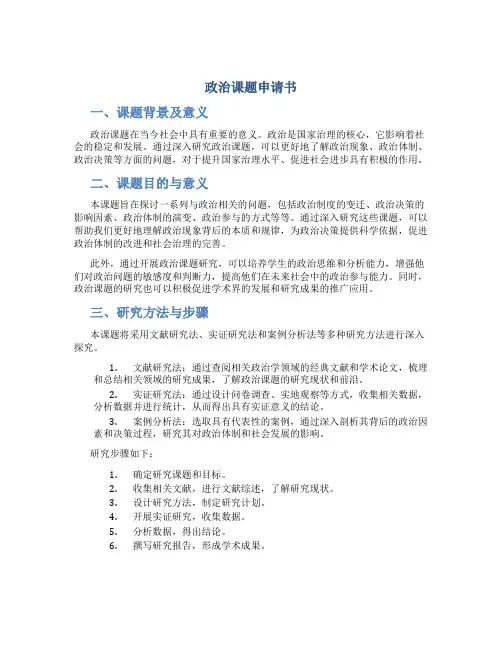 政治课题申请书