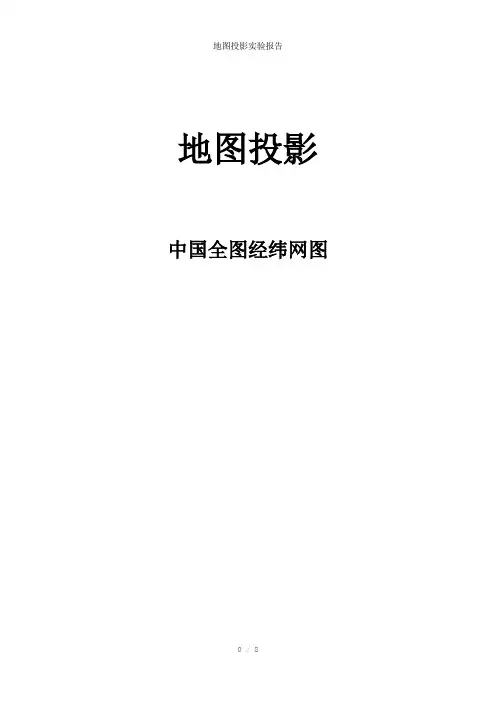 地图投影实验报告参考模板