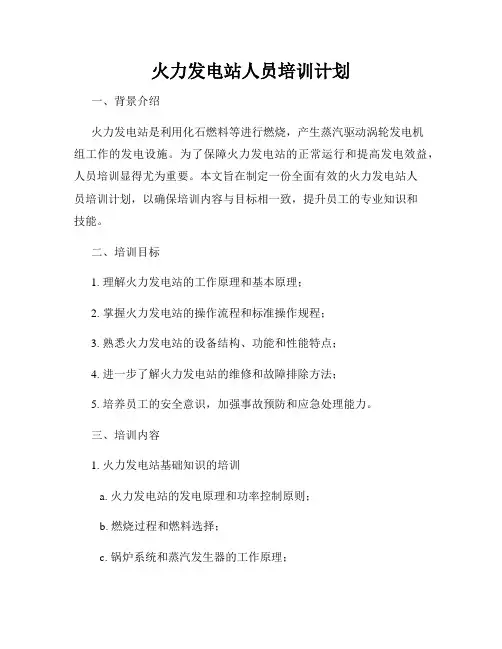 火力发电站人员培训计划