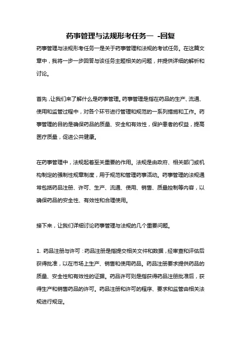 药事管理与法规形考任务一 -回复