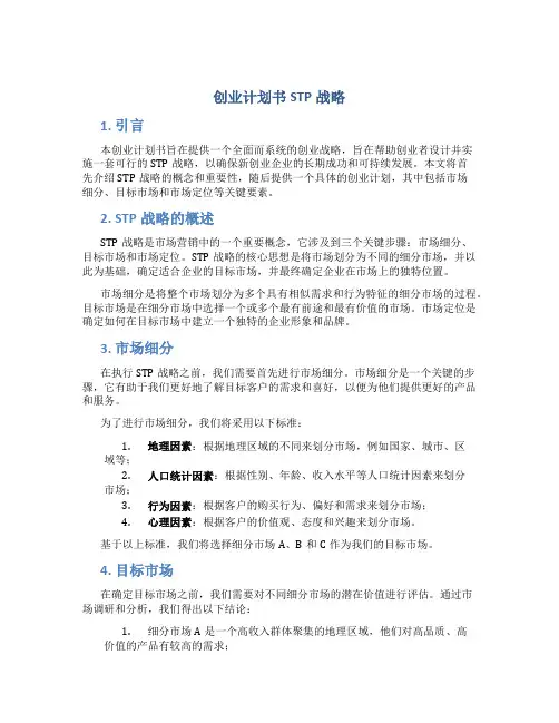 创业计划书STP战略