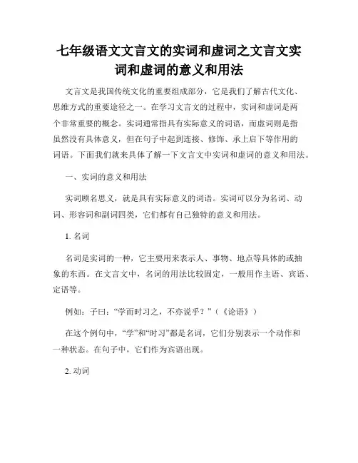 七年级语文文言文的实词和虚词之文言文实词和虚词的意义和用法